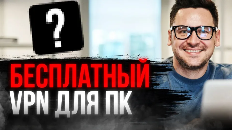 Бесплатный ВПН на ПК быстро и надежно защитит вашу приватность и разблокирует сайты