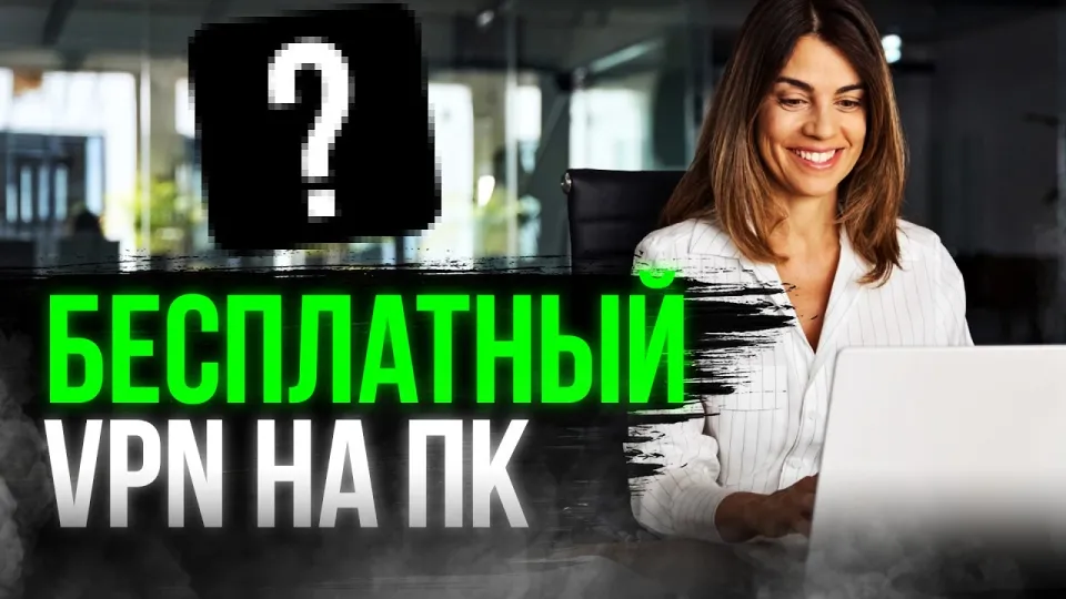 Как выбрать и установить бесплатный VPN на ПК с высокой скоростью